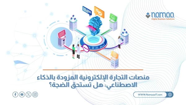 منصات-التجارة-الإلكترونية-المزودة-بالذكاء-الاصطناعي